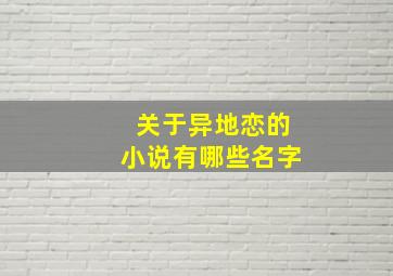 关于异地恋的小说有哪些名字