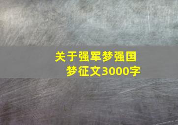 关于强军梦强国梦征文3000字