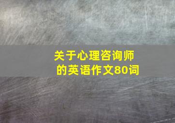 关于心理咨询师的英语作文80词