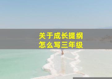 关于成长提纲怎么写三年级