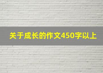 关于成长的作文450字以上