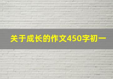 关于成长的作文450字初一