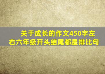 关于成长的作文450字左右六年级开头结尾都是排比句