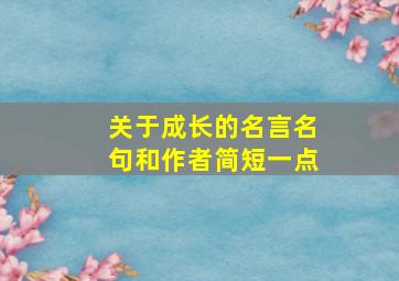 关于成长的名言名句和作者简短一点