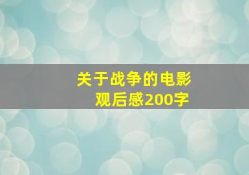 关于战争的电影观后感200字