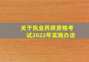 关于执业药师资格考试2022年实施办法