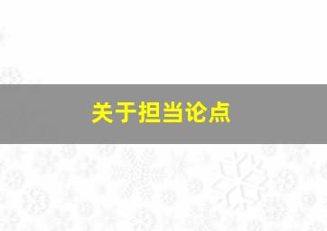 关于担当论点