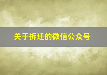 关于拆迁的微信公众号