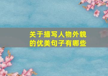 关于描写人物外貌的优美句子有哪些