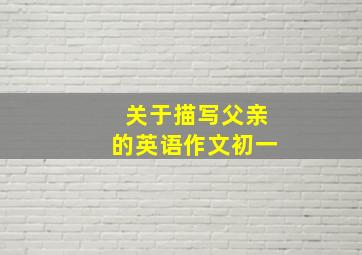 关于描写父亲的英语作文初一