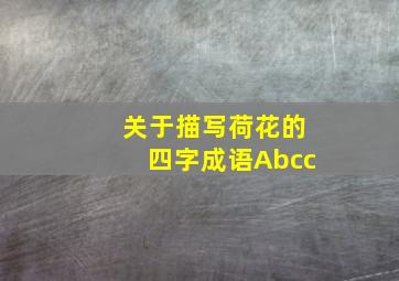 关于描写荷花的四字成语Abcc