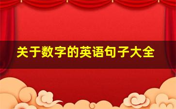 关于数字的英语句子大全