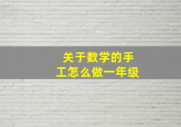 关于数学的手工怎么做一年级