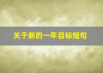 关于新的一年目标短句