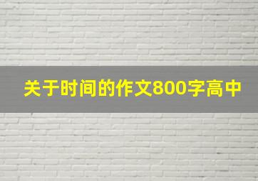 关于时间的作文800字高中