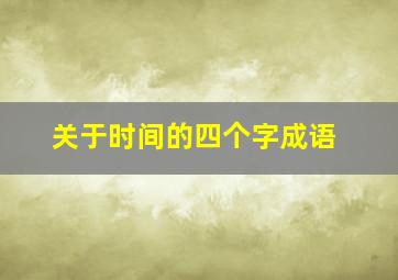 关于时间的四个字成语