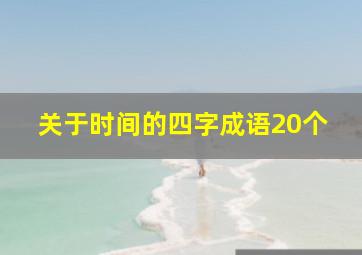 关于时间的四字成语20个