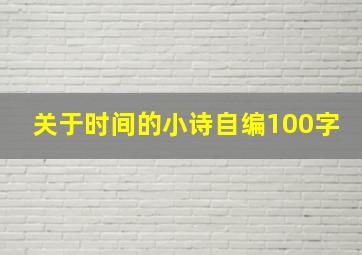 关于时间的小诗自编100字