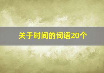 关于时间的词语20个