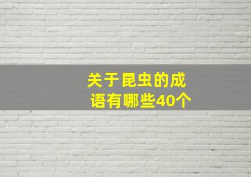 关于昆虫的成语有哪些40个