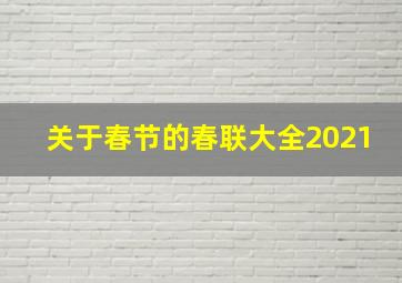 关于春节的春联大全2021