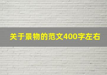 关于景物的范文400字左右