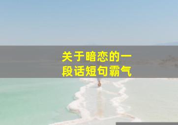 关于暗恋的一段话短句霸气