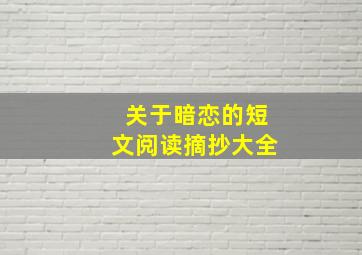 关于暗恋的短文阅读摘抄大全