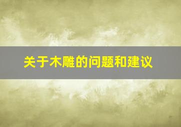 关于木雕的问题和建议