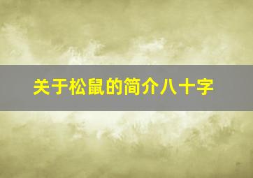 关于松鼠的简介八十字