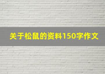 关于松鼠的资料150字作文