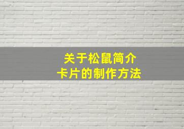 关于松鼠简介卡片的制作方法