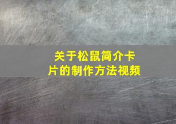 关于松鼠简介卡片的制作方法视频