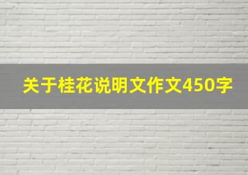 关于桂花说明文作文450字