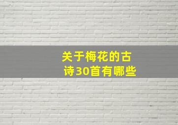 关于梅花的古诗30首有哪些