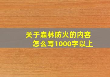 关于森林防火的内容怎么写1000字以上