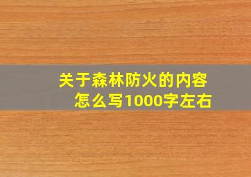 关于森林防火的内容怎么写1000字左右