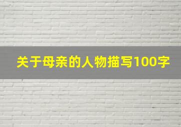 关于母亲的人物描写100字