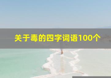 关于毒的四字词语100个