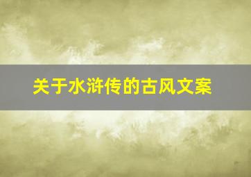 关于水浒传的古风文案