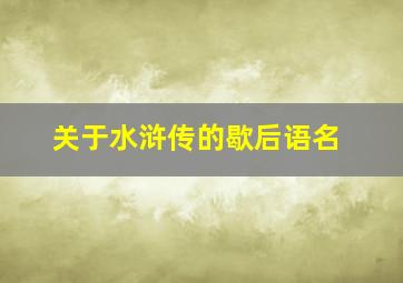 关于水浒传的歇后语名