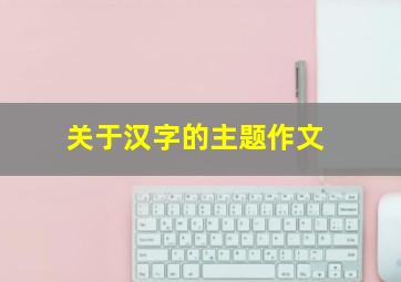 关于汉字的主题作文