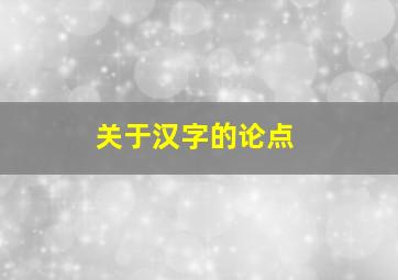 关于汉字的论点