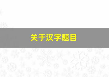 关于汉字题目