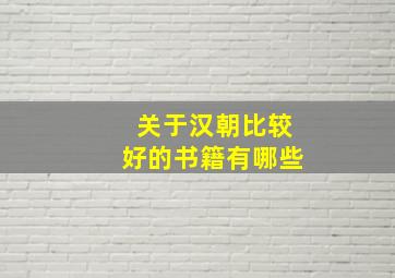 关于汉朝比较好的书籍有哪些