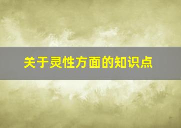 关于灵性方面的知识点