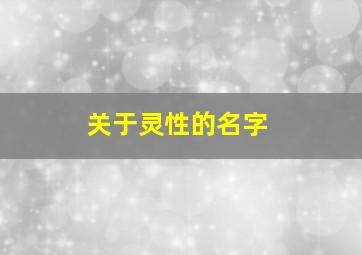 关于灵性的名字