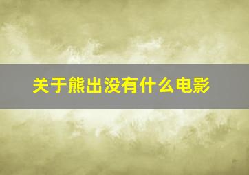 关于熊出没有什么电影