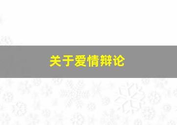 关于爱情辩论