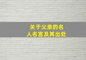 关于父亲的名人名言及其出处